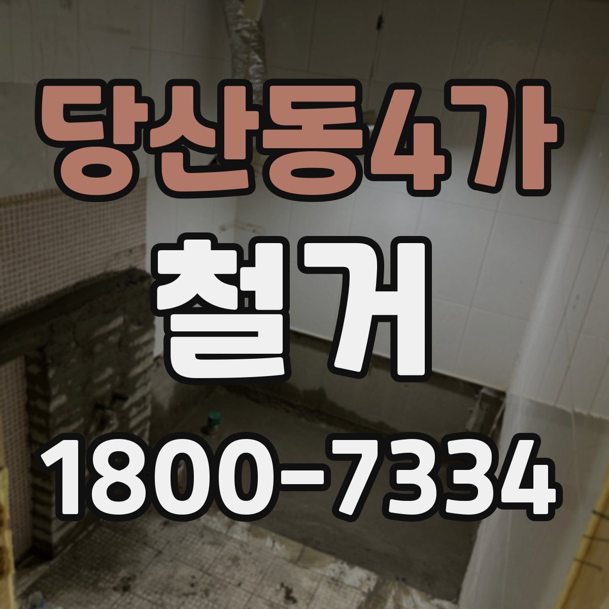 당산동4가 철거