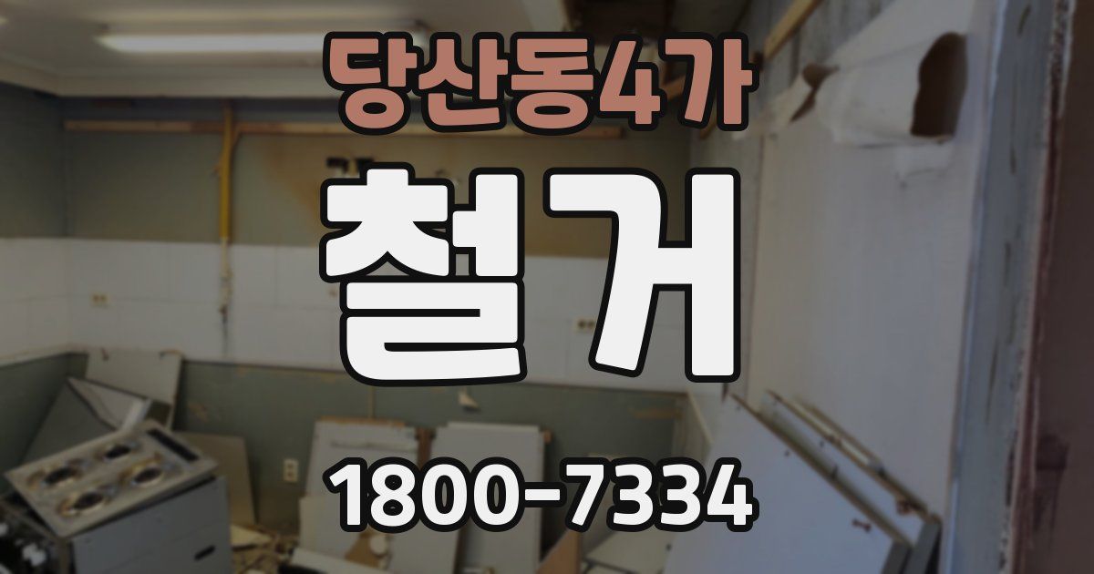 당산동4가 철거