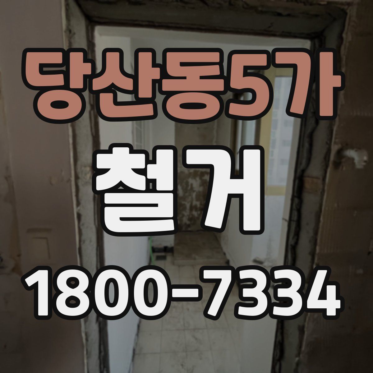 당산동5가 철거