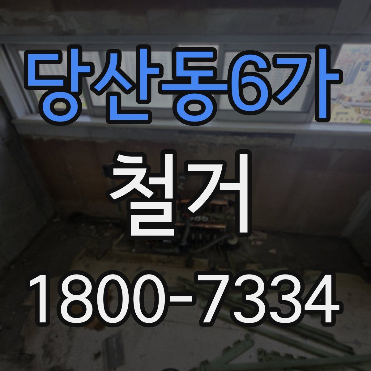 당산동6가 철거 업체와 일정 협의할 때 팁