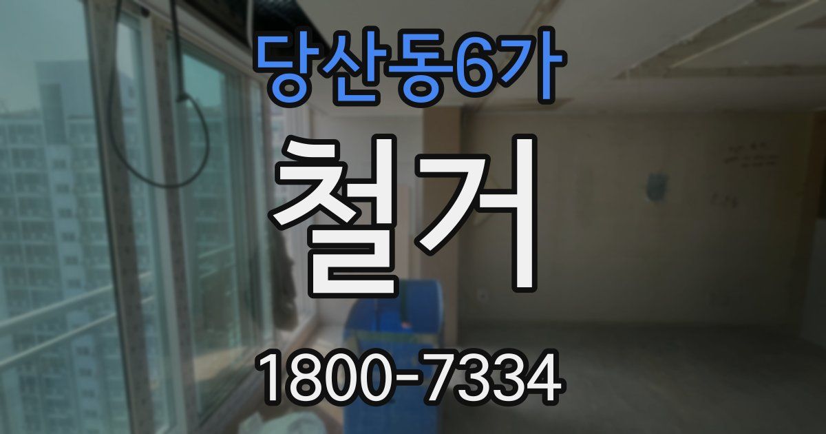 당산동6가 철거