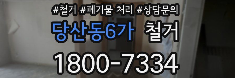 당산동6가 철거
