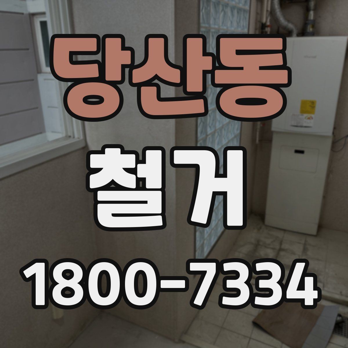 당산동 철거 상담 시 꼭 확인해야 할 질문