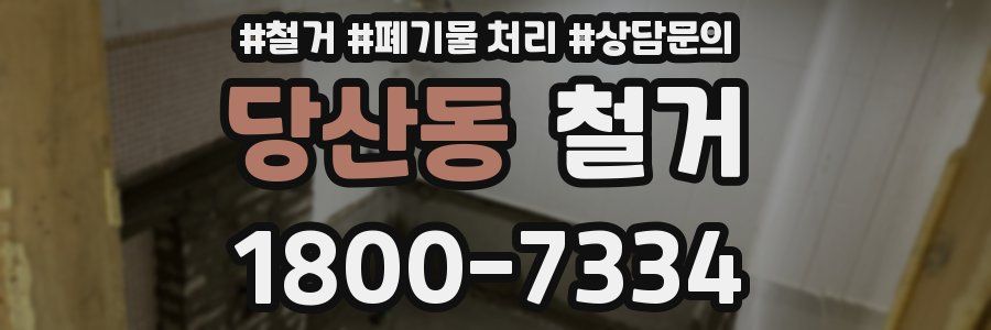 당산동 철거