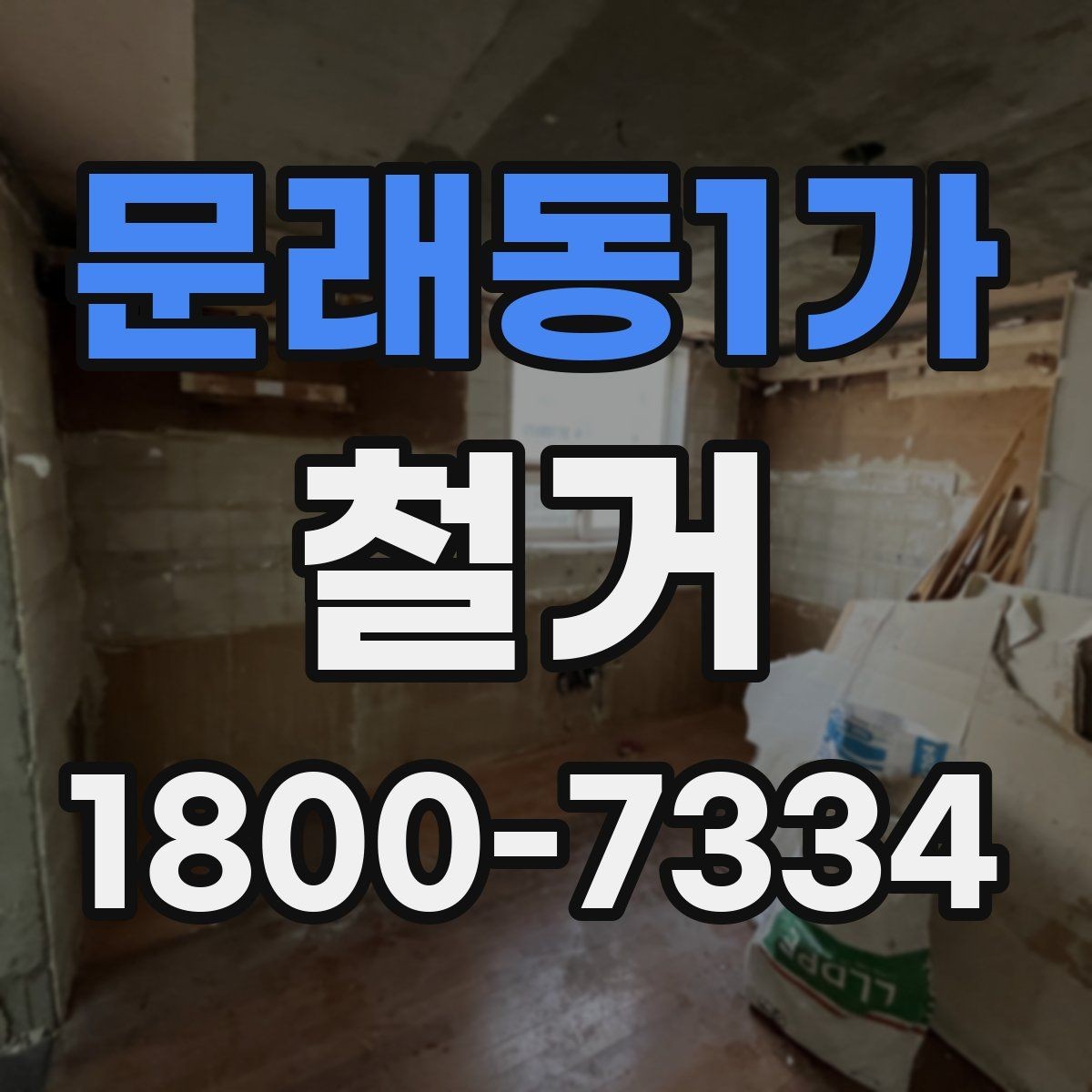 문래동1가 철거 전 관리사무소와 상의할 내용