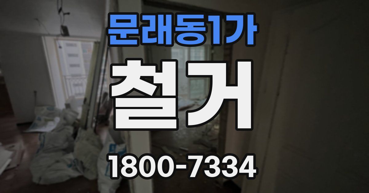 문래동1가 철거