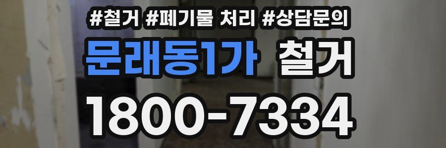문래동1가 철거