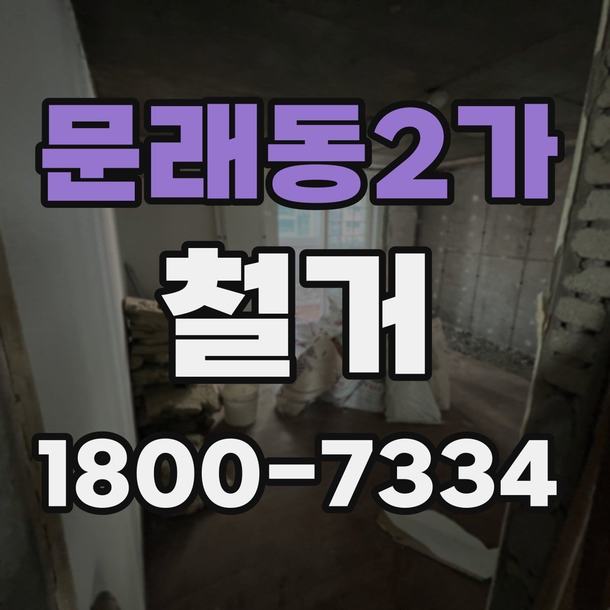 문래동2가 철거 현장에 맞는 준비와 대응 방법