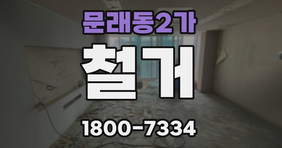 문래동2가 철거