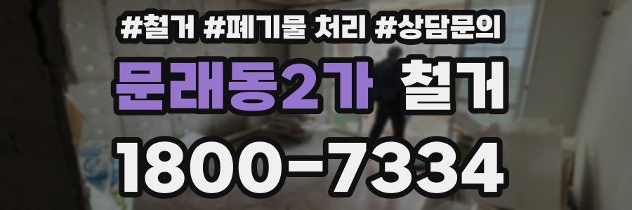 문래동2가 철거