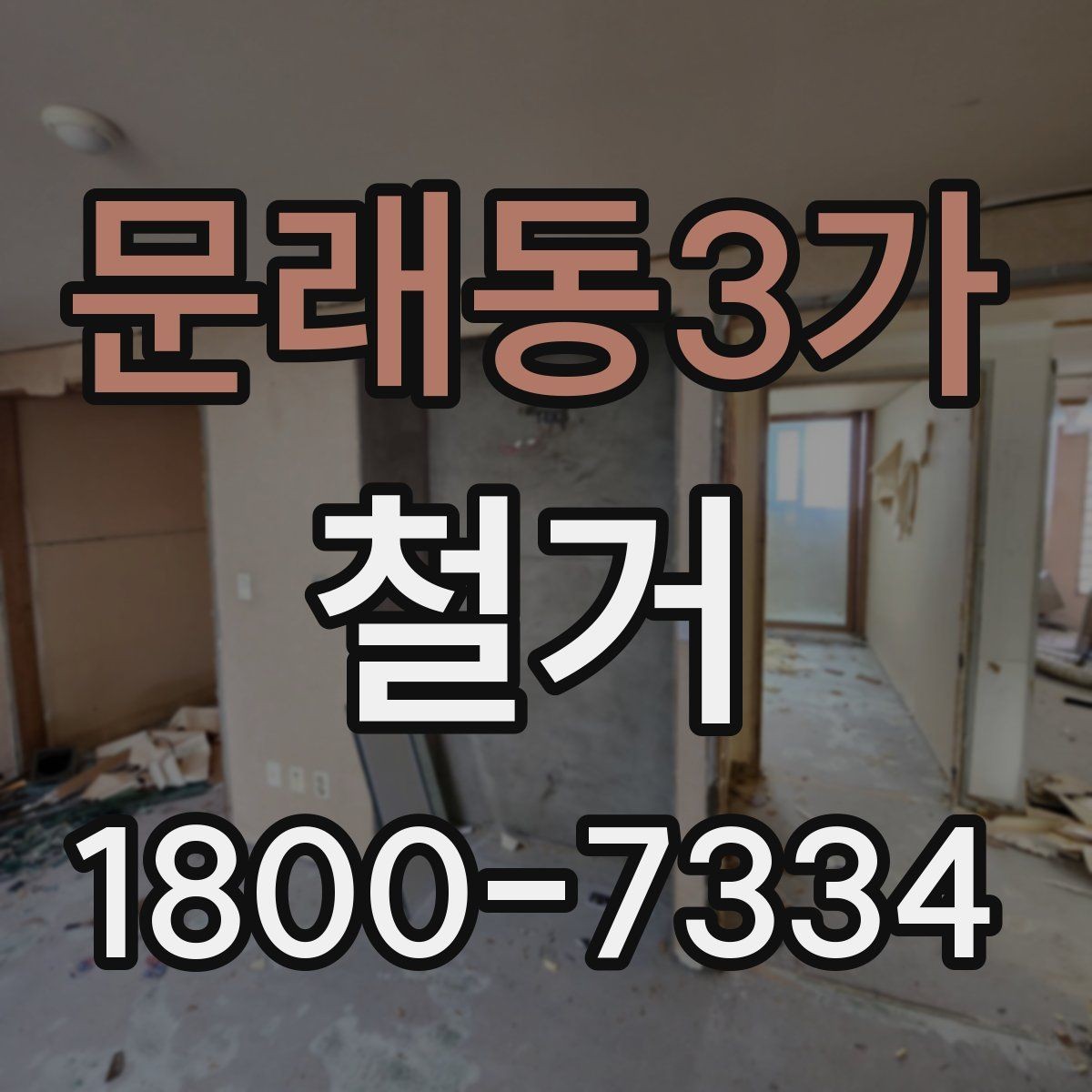 문래동3가 철거 상담 시 견적 외에 물어볼 것
