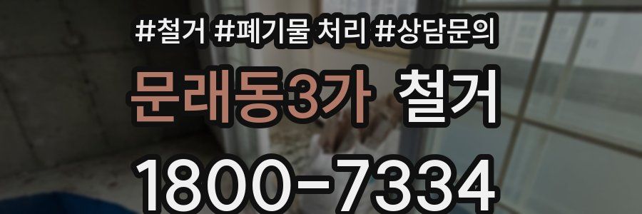 문래동3가 철거
