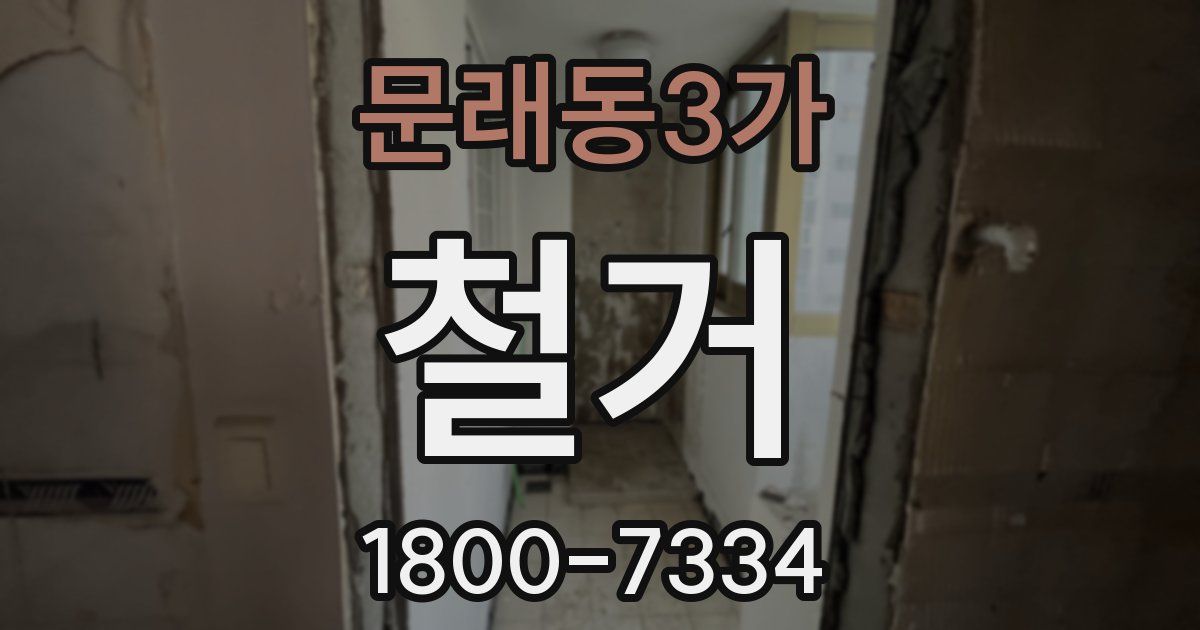 문래동3가 철거