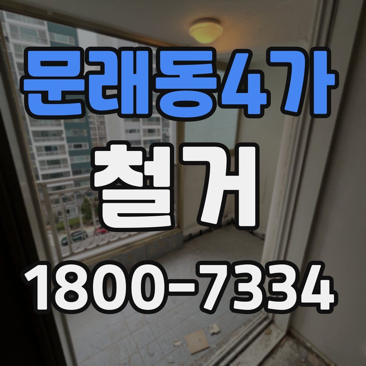문래동4가 철거 후 폐기물 운반 일정 조율하기