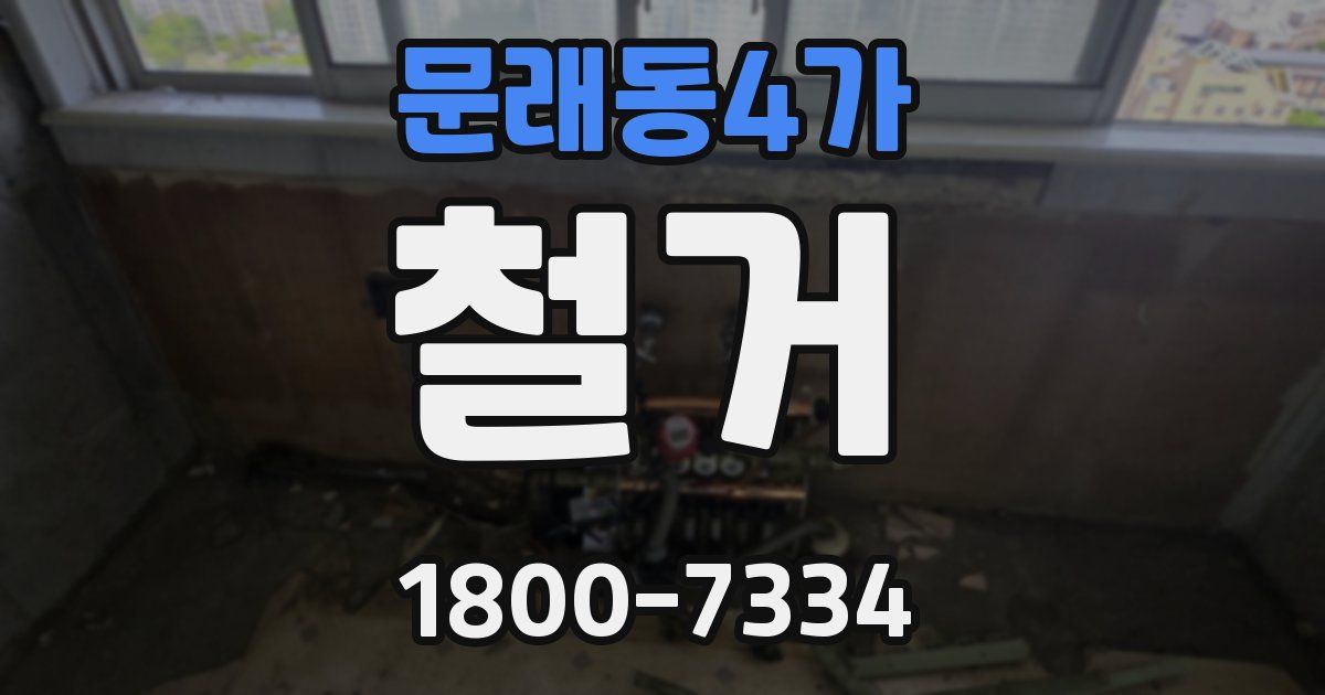 문래동4가 철거