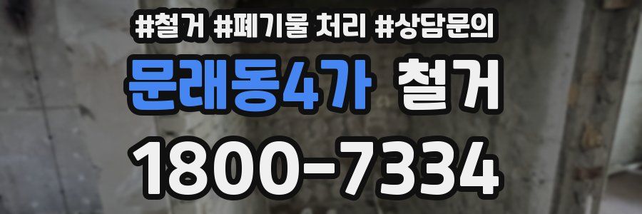 문래동4가 철거