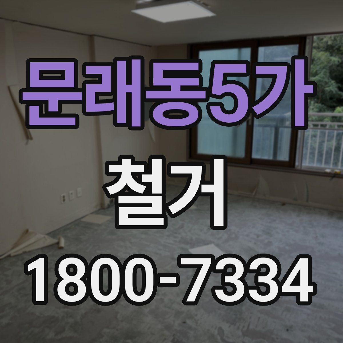 문래동5가 철거 계획 세울 때 고려해야 할 변수
