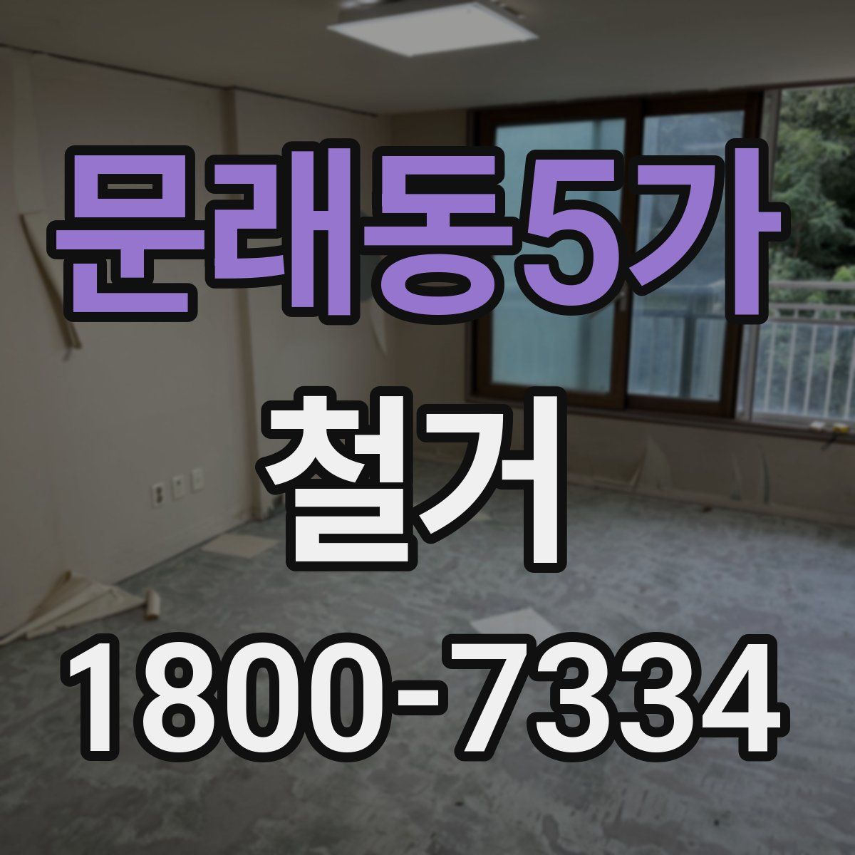 문래동5가 철거