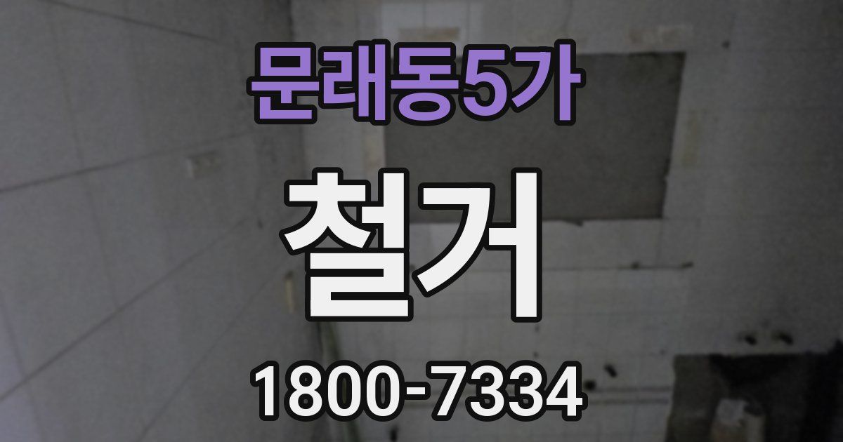 문래동5가 철거