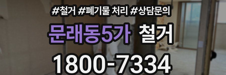 문래동5가 철거