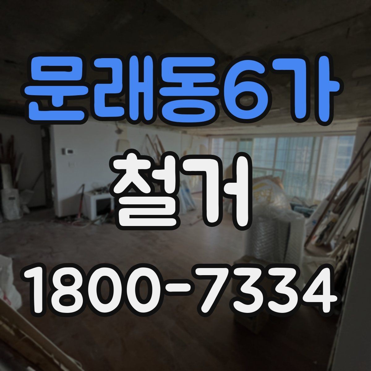 문래동6가 철거 비용을 아끼기 전에 따져볼 점