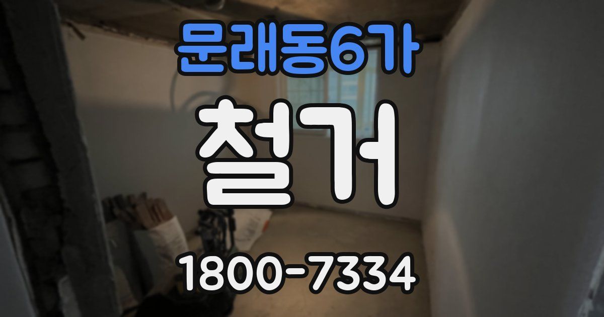 문래동6가 철거
