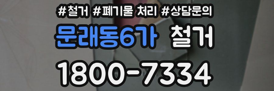 문래동6가 철거