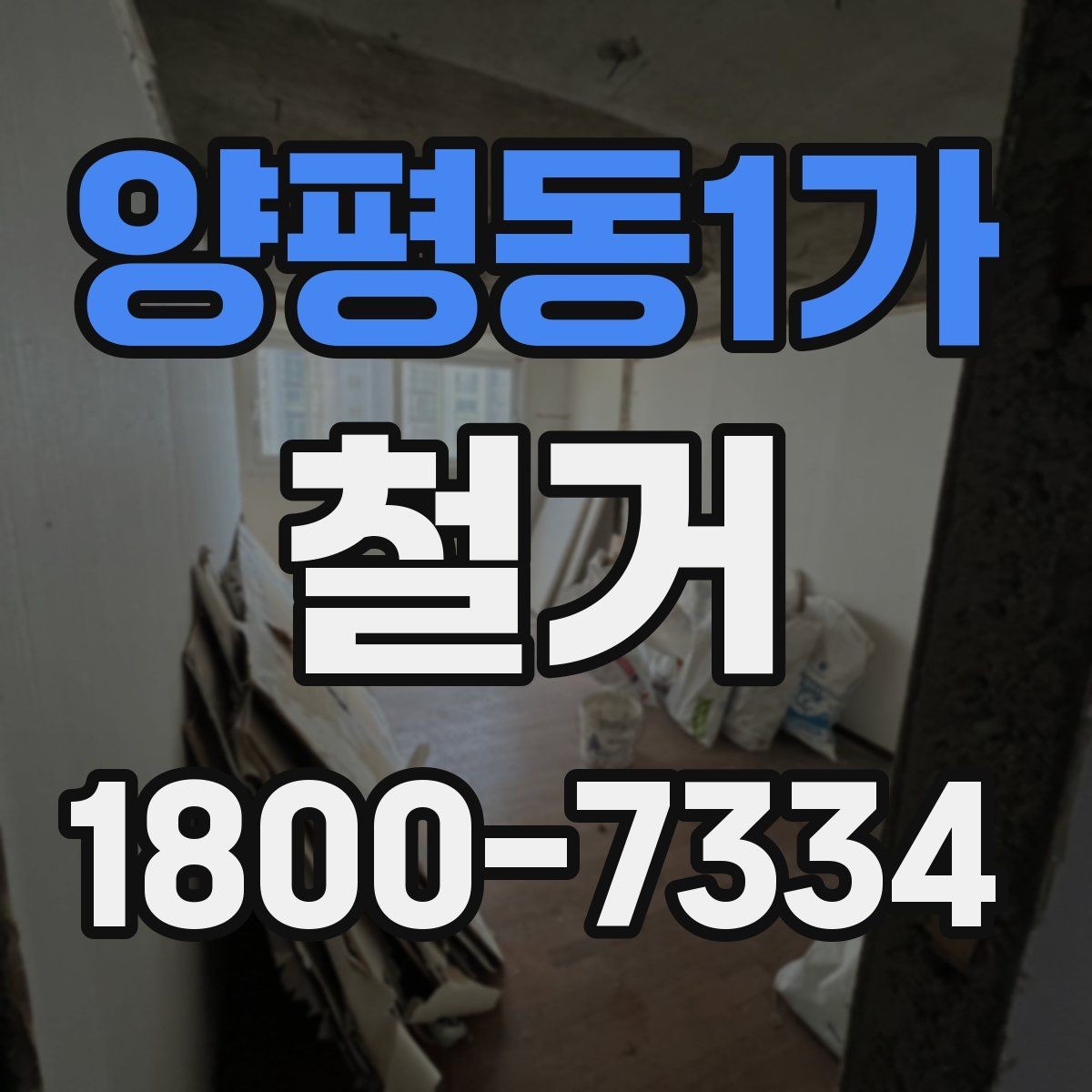 양평동1가 철거 현장 안전을 위해 챙길 사항