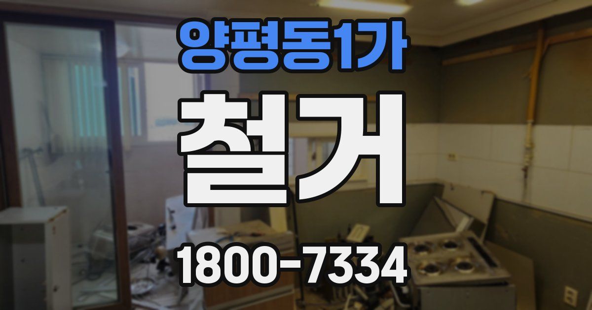 양평동1가 철거