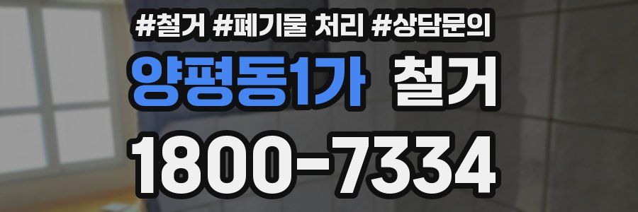 양평동1가 철거