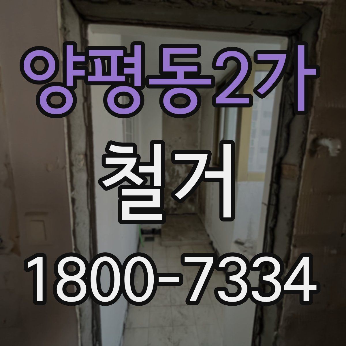 양평동2가 철거 계획 수립 시 일정표 작성 요령