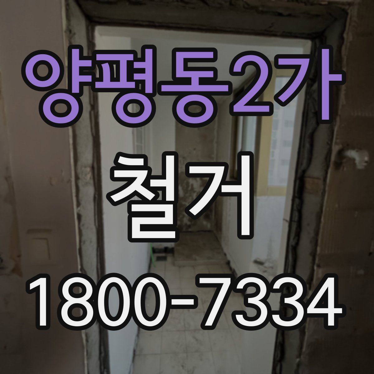 양평동2가 철거