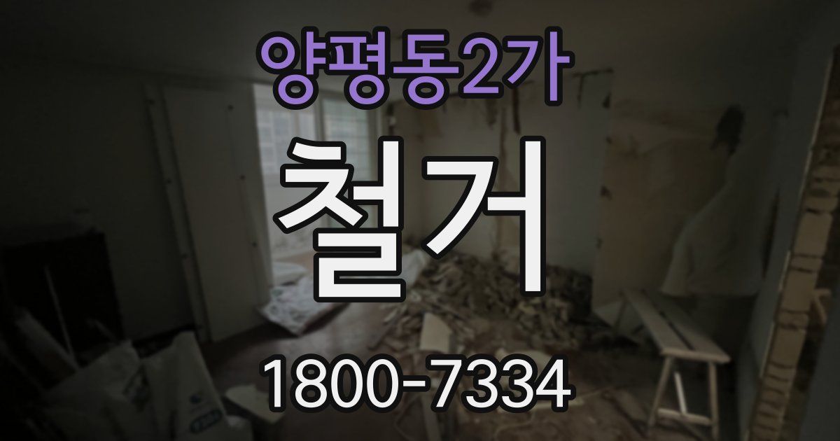양평동2가 철거