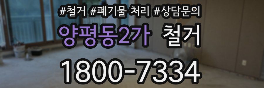 양평동2가 철거