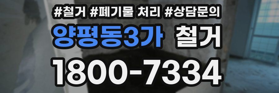 양평동3가 철거