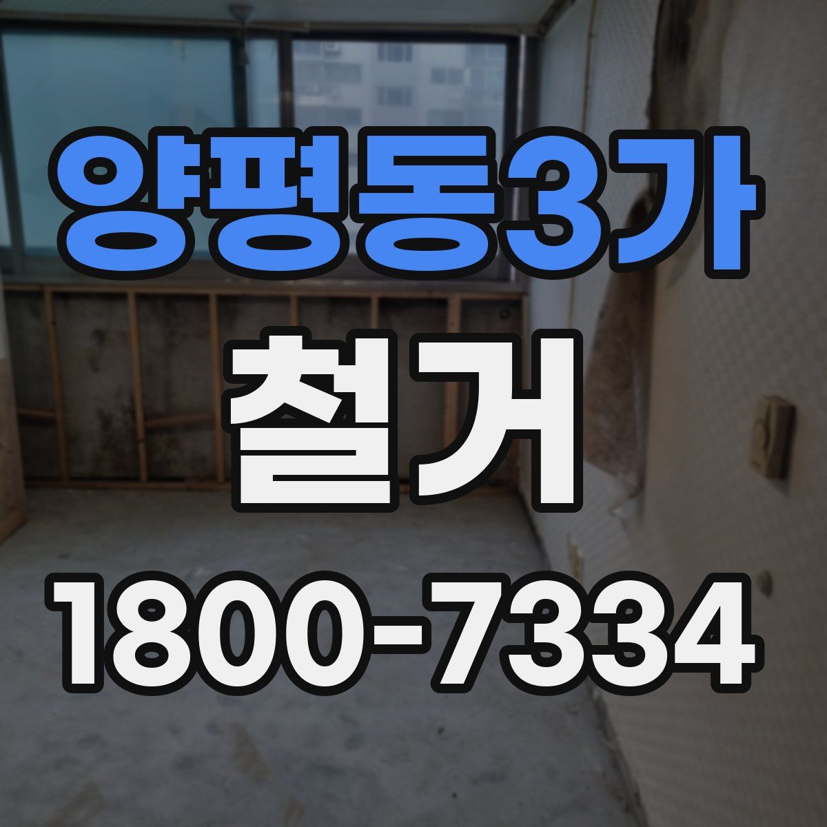 양평동3가 철거