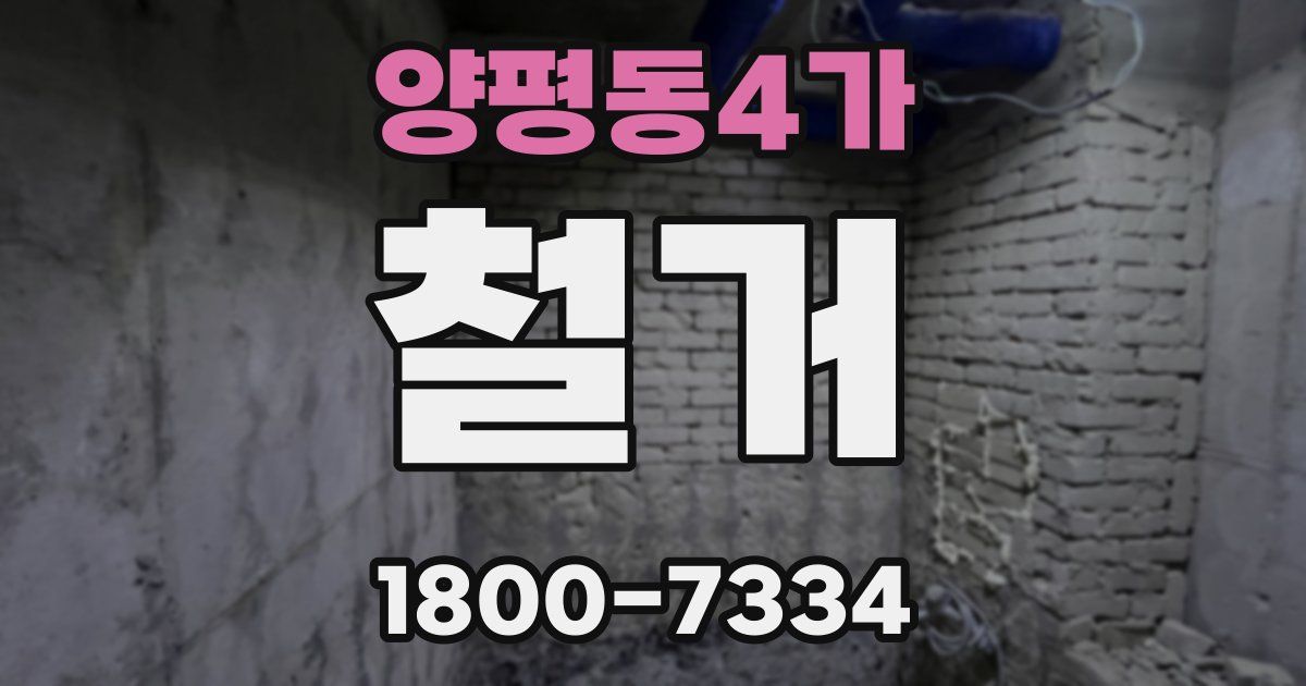 양평동4가 철거