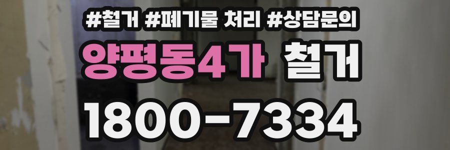 양평동4가 철거