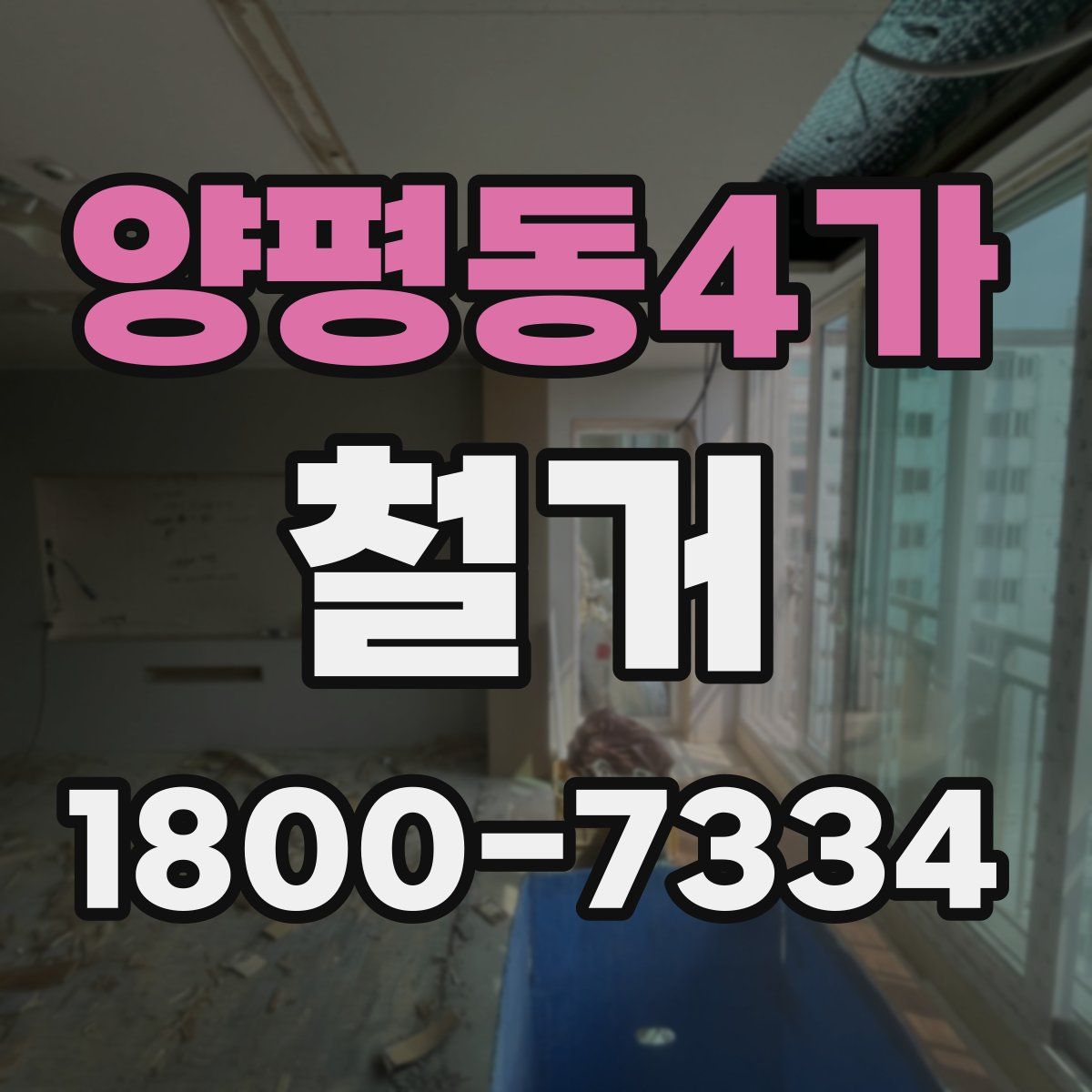 양평동4가 철거