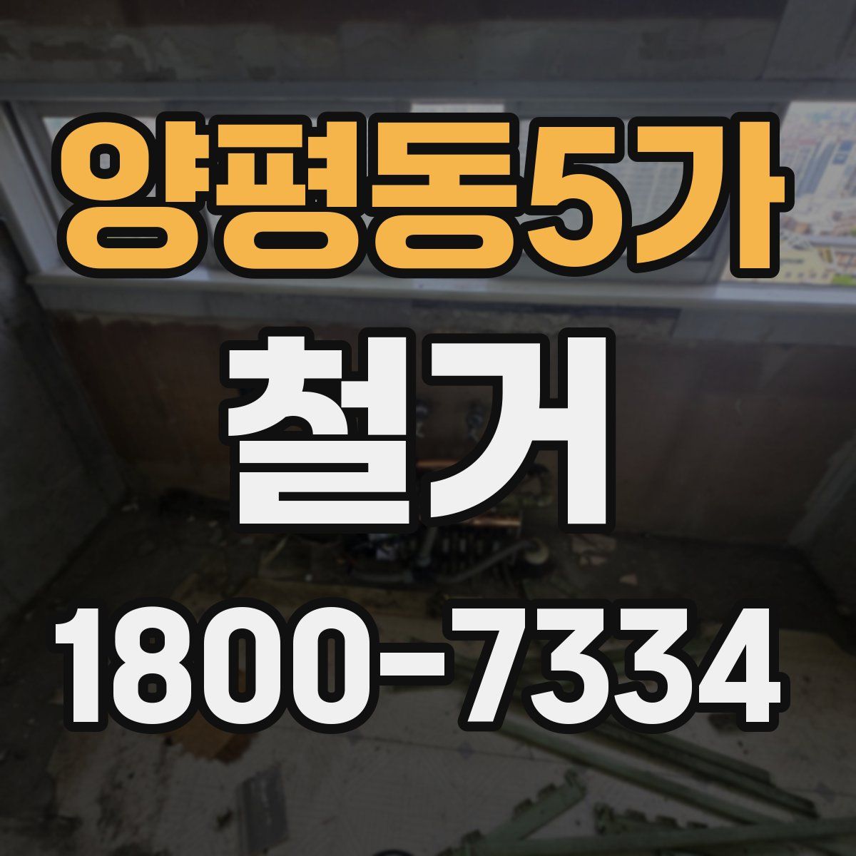 양평동5가 철거