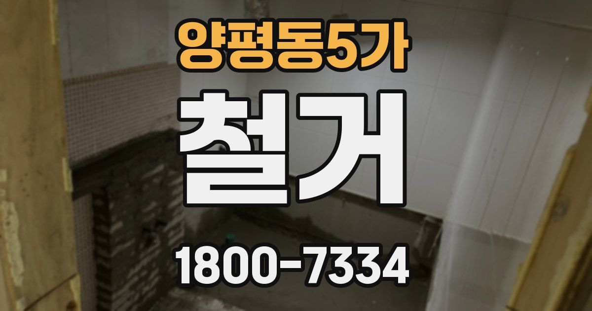양평동5가 철거