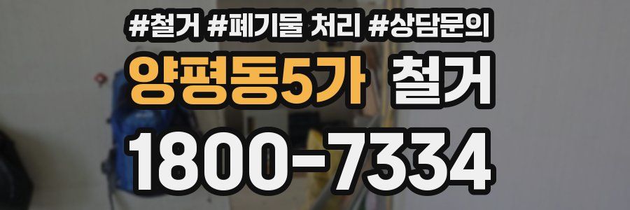 양평동5가 철거