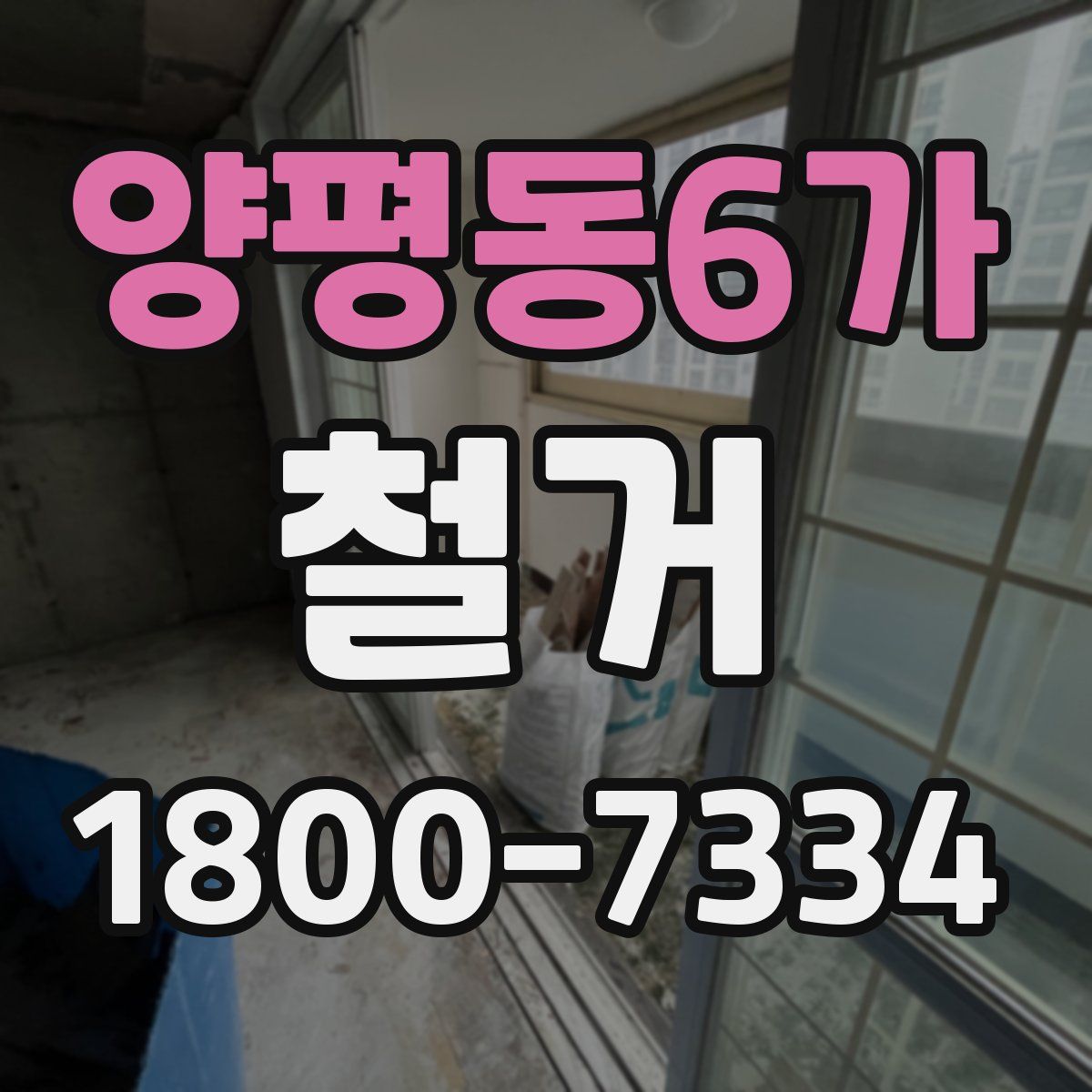 양평동6가 철거