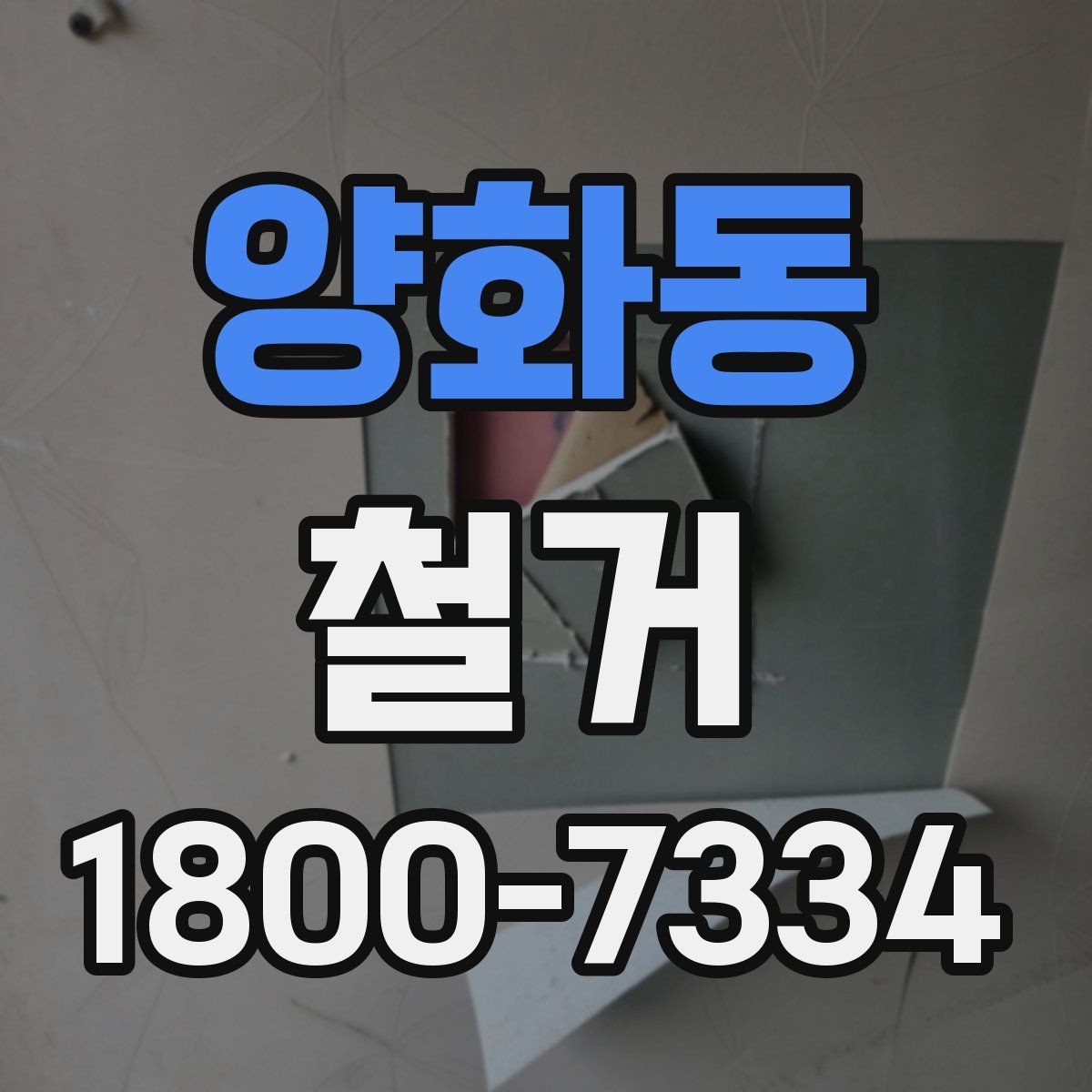 양화동 철거 전 공간 비우는 순서 정리