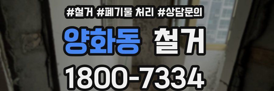 양화동 철거
