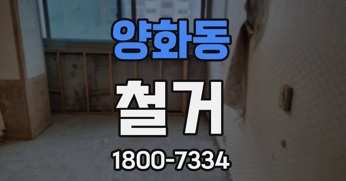 양화동 철거