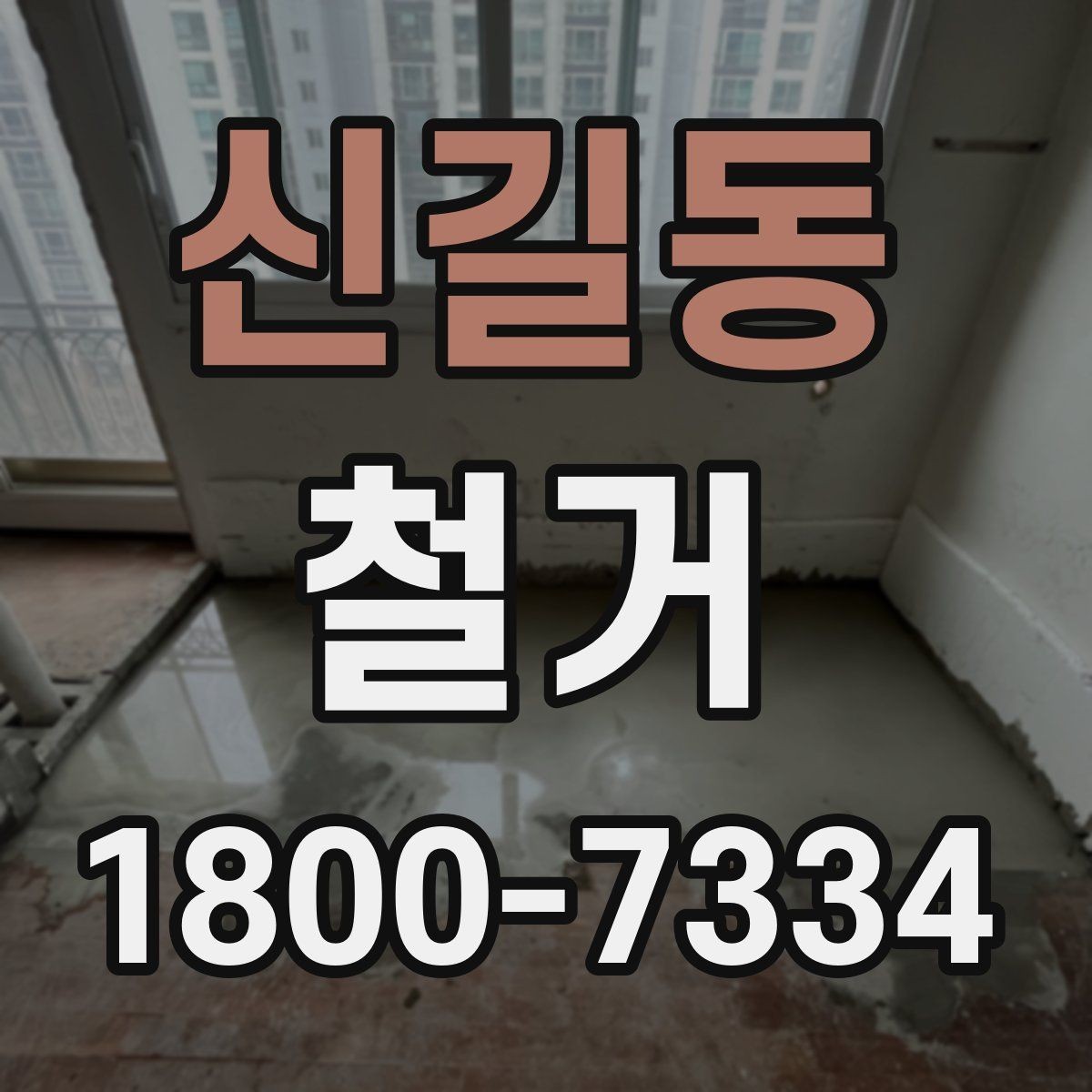 신길동 철거 견적을 합리적으로 판단하는 기준