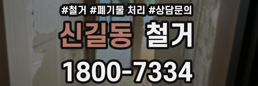 신길동 철거