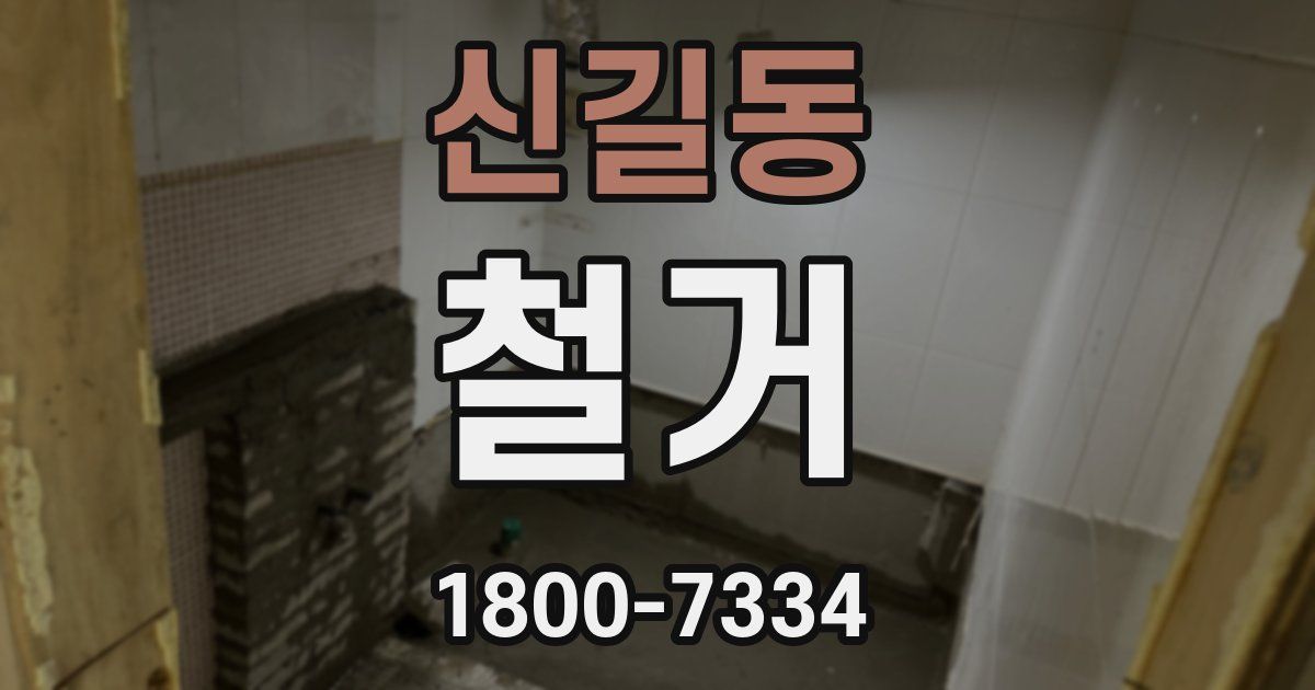 신길동 철거