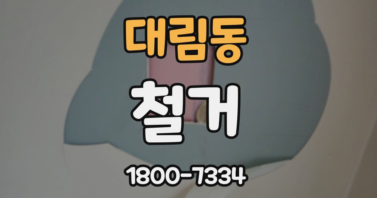 대림동 철거
